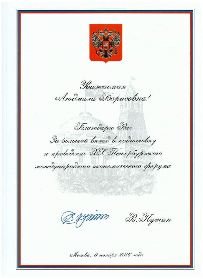 Благодарность за вклад в подготовку и проведение ПМЭФ 2016
