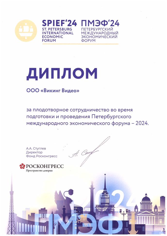 Диплом за участие в ПМЭФ. 2024 год