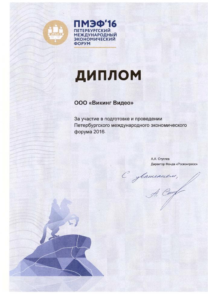 Диплом за участие в ПМЭФ. 2016 год