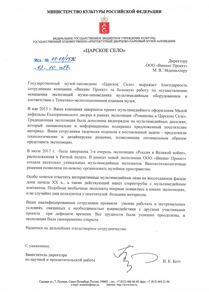 Благодарность от Государственного музея-заповедника "Царское село". 2017 год