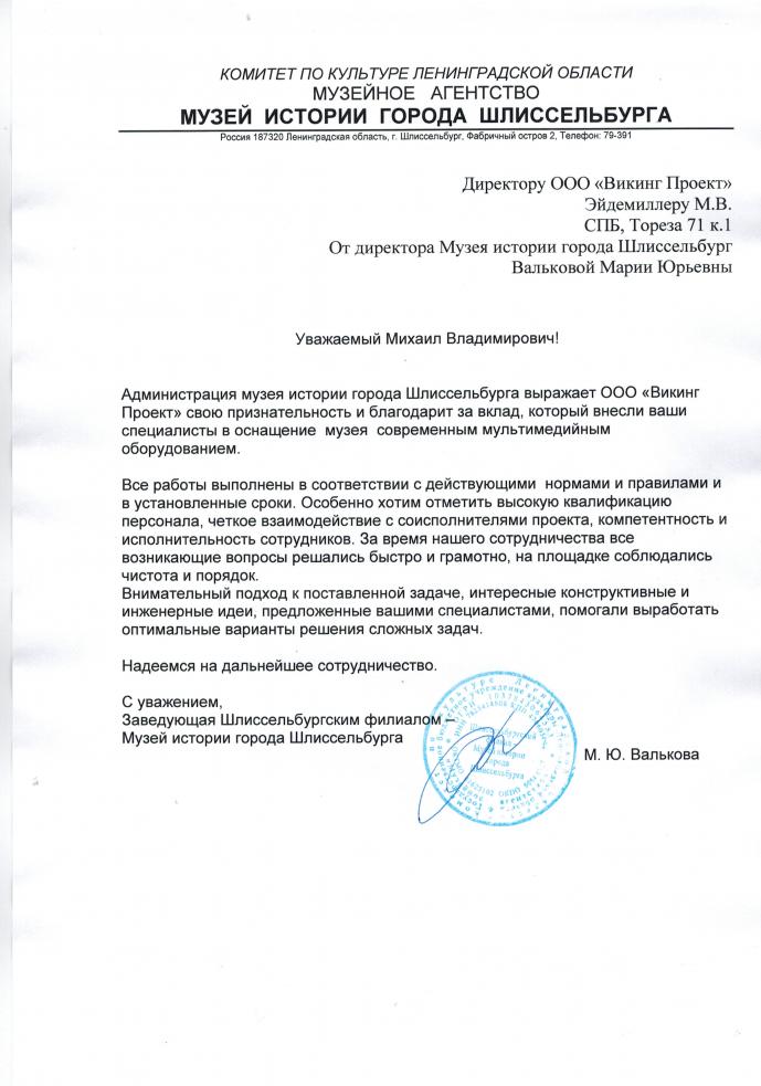 Благодарность от музея истории города Шлиссельбурга. 2018 год
