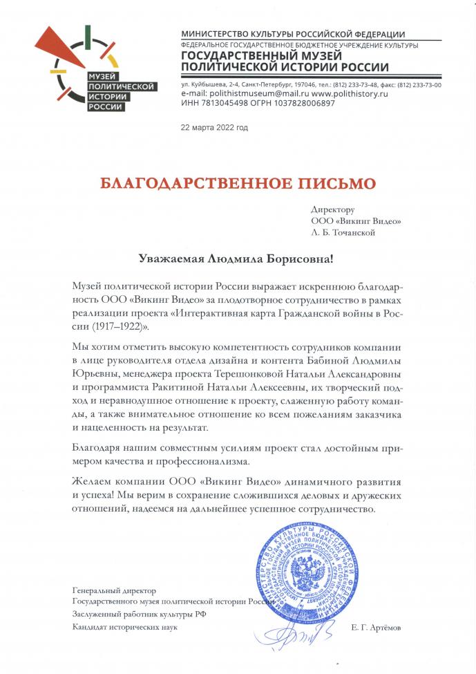 Благодарственное письмо от Государственного музея политической истории России. 2022 год