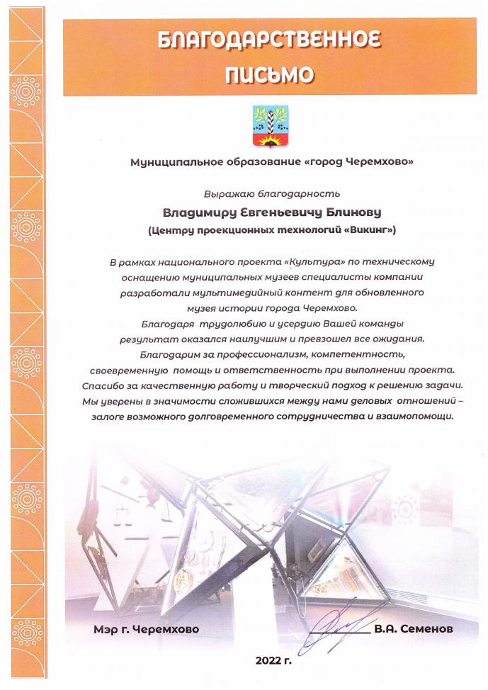 Благодарственное письмо от Музея истории города Черемхово. 2022 год