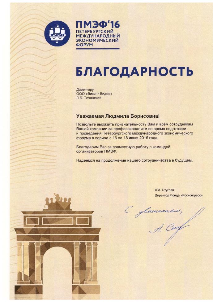 Благодарность от директора "Фонда Росконгресс" А.А. Стуглева. 2016 год