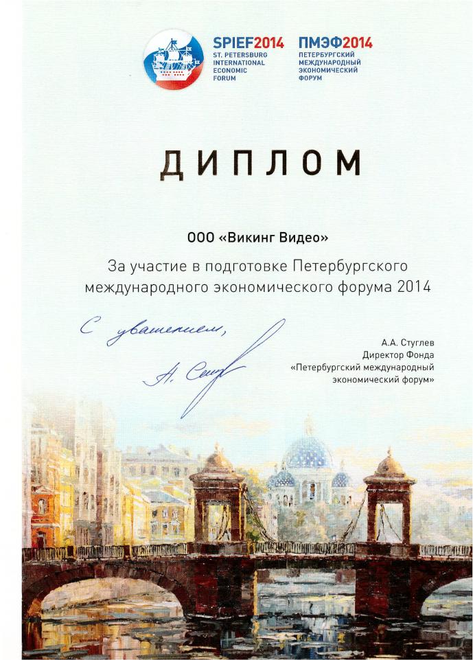 Диплом за участие в ПМЭФ. 2014 год