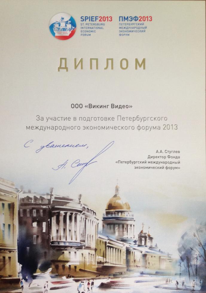 Диплом за участие в ПМЭФ. 2013 год