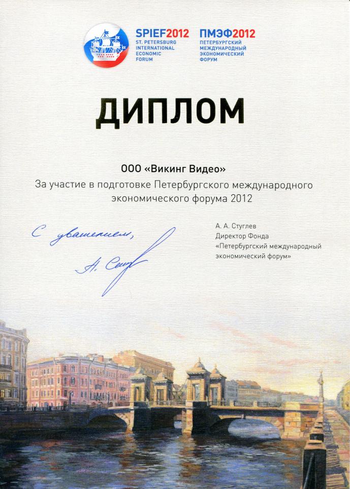 Диплом за участие в ПМЭФ. 2012 год