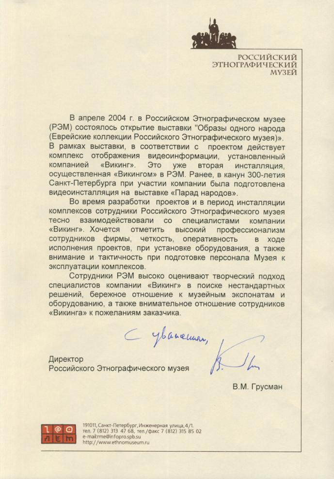 Отзыв от Российского этнографического музея. 2009 год