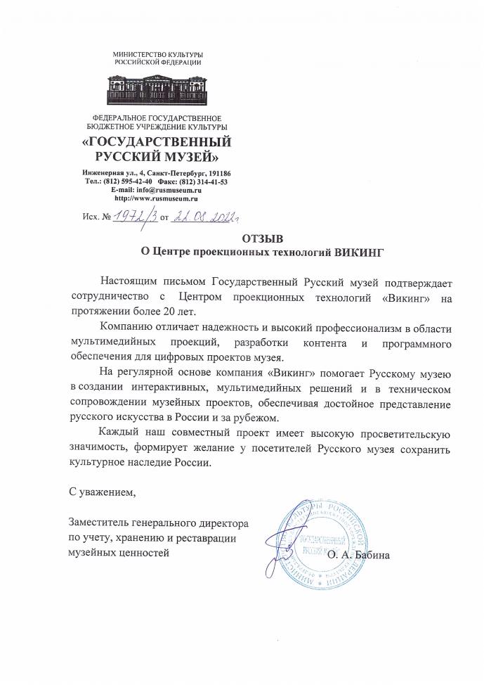 Отзыв от Государственного Русского музея. 2022 год