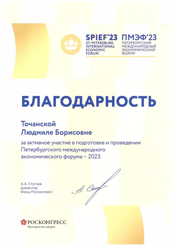 Благодарность от фонда Росконгресс. 2023 год